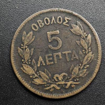 【淘币小摊】限时拍第八百五十七拍  老铜币场  满百包邮可预留两周  周一统一发货  - 希腊1878年5雷普塔铜币