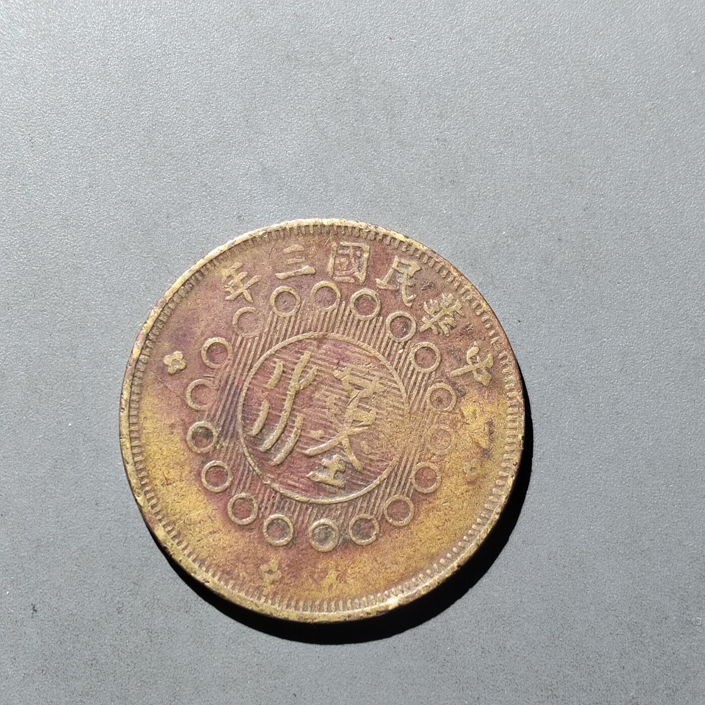 PCAI钱币  29-739  古钱币专场 四川二十文  三花