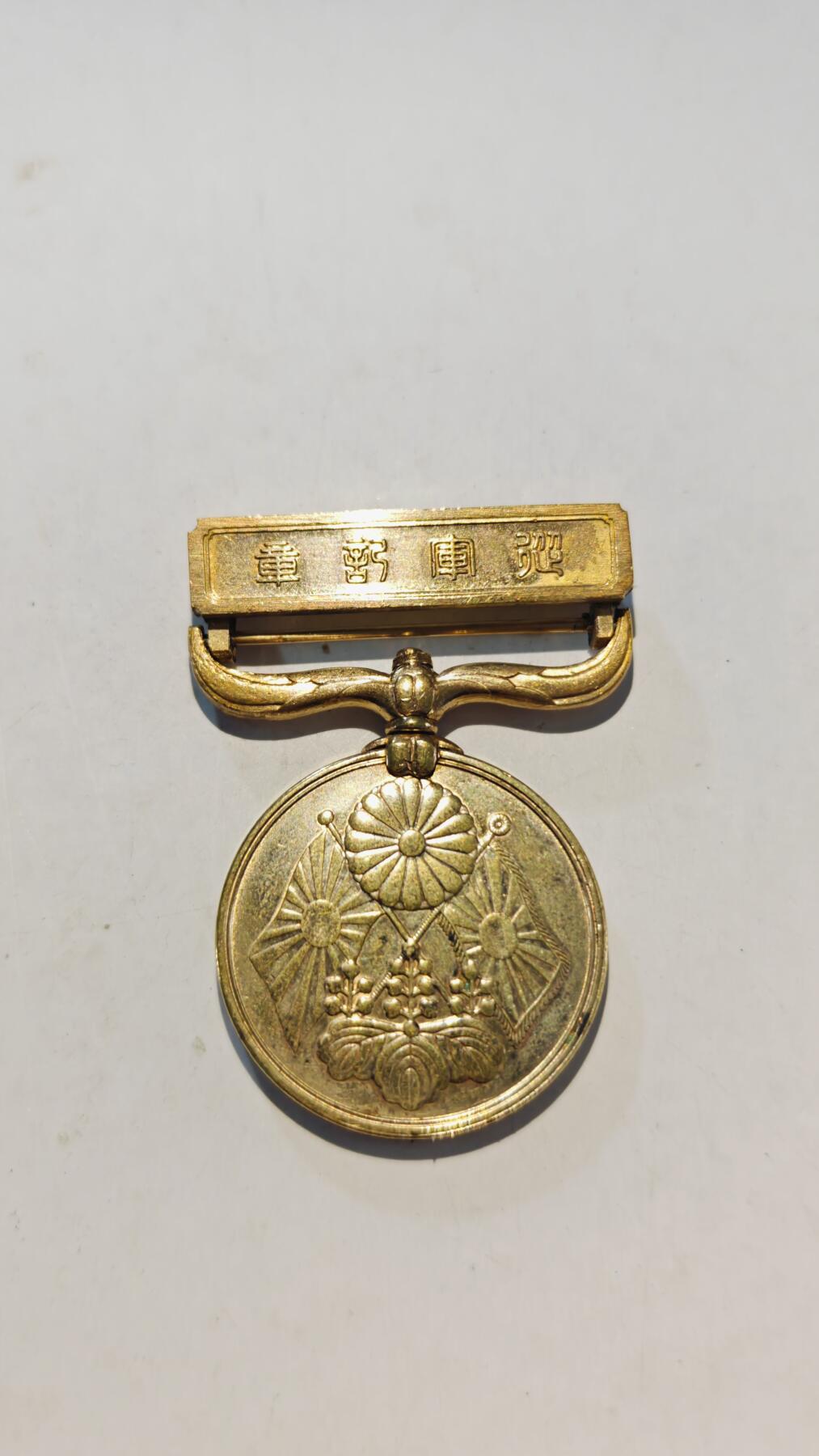 东亚勋章徽章主题拍卖7（80件） 明治三十七八年从军记章（日俄战争）