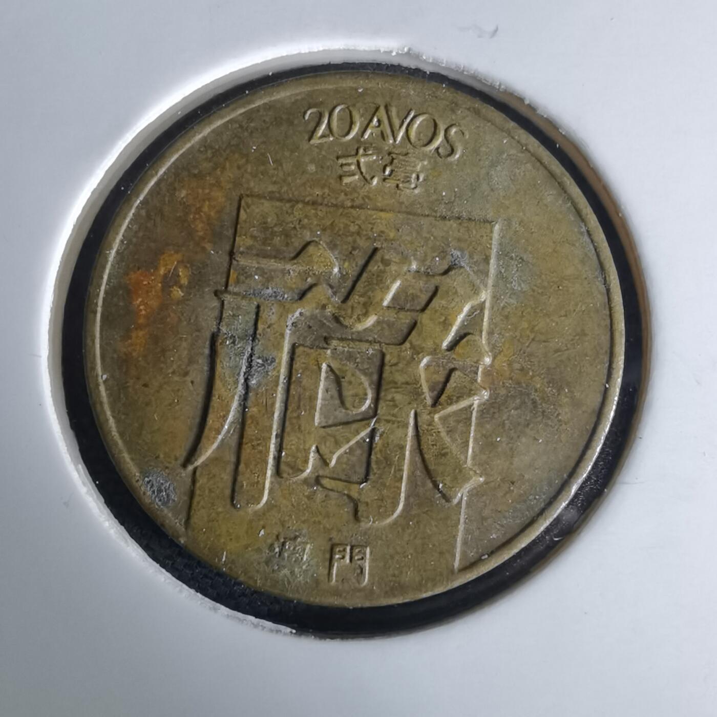 沼泽如烟--第980场 澳门1982年禄