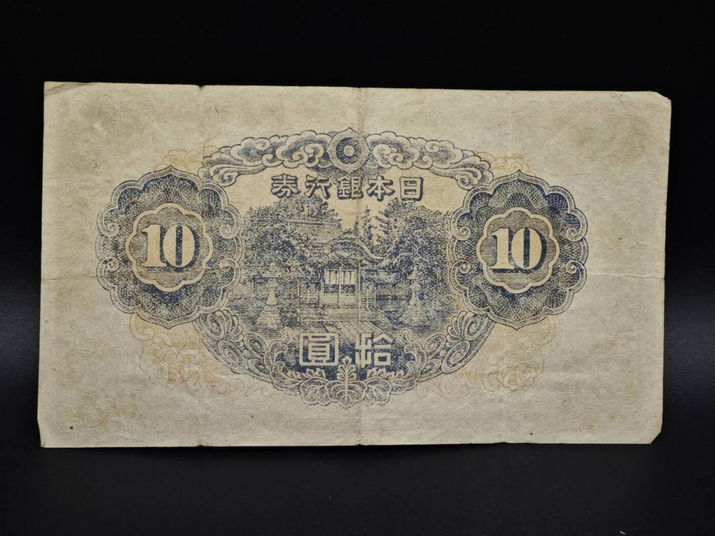 【淘币小摊】实时拍第八百五十六拍   无佣金福利纸币场   满百包邮可预留二周 每周一统一发货   日本银行券拾圆纸币【有折】