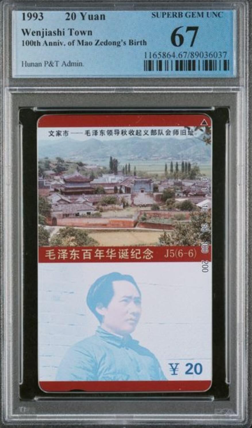 【琪哥网】评级磁卡综合场(126） 【PCGS67】主席在湖南散卡一枚