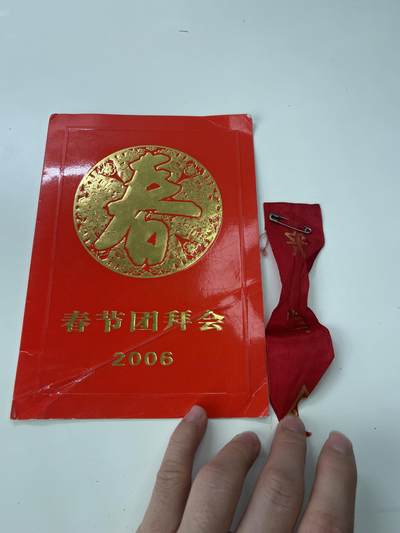 新时代收藏徽章红藏拍卖(第三十场)  徽章纸品证书杂项 - 2006年中共中央春节团拜会人民大会堂邀请函带编号带来宾绶带条