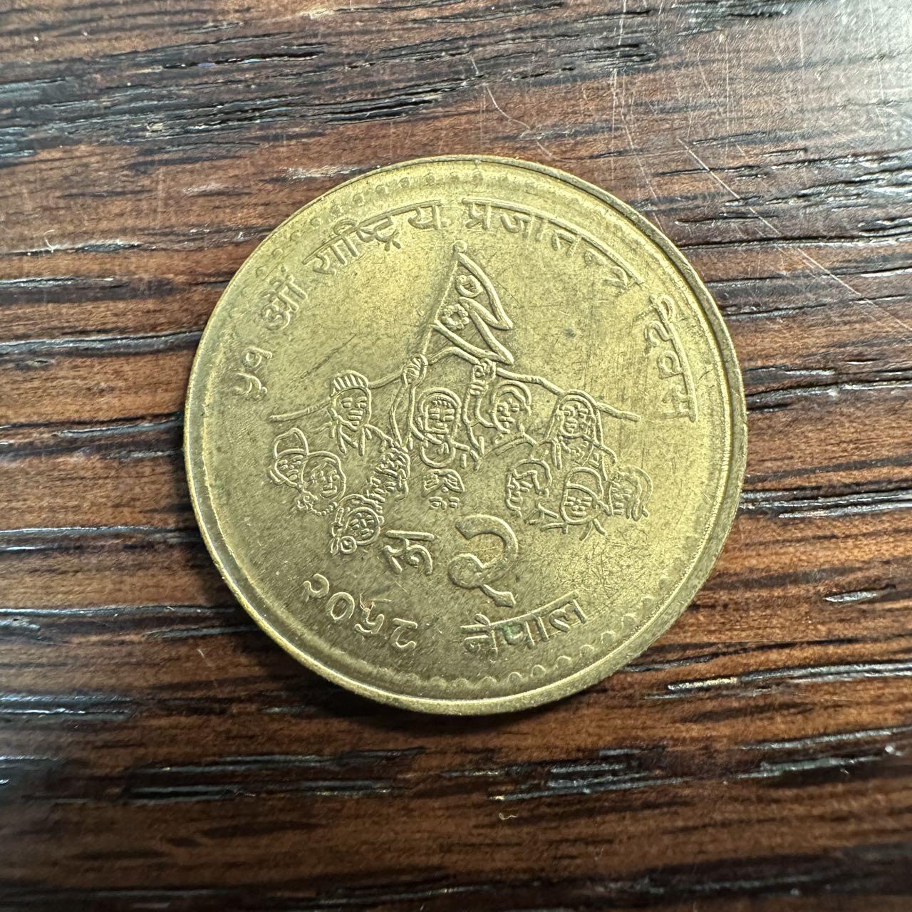 蒂克钱币-第58场 外国散币 奥运/博览会纪念章免佣限时拍 尼泊尔2007年（尼泊尔历2064年）10卢比流通纪念币