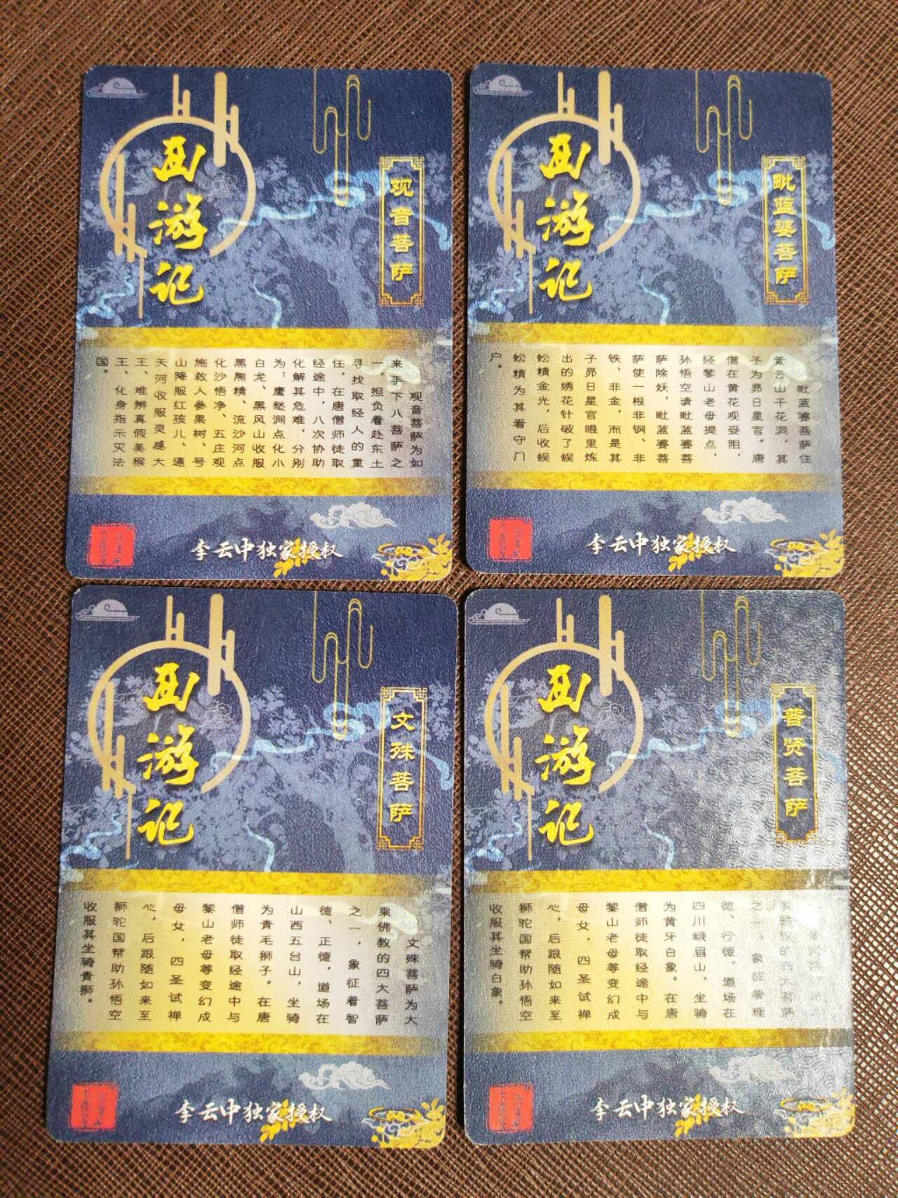 阳大大卡牌拍卖第97期（持续收拍品，周六晚上九点截拍，进群福利早知道） 李云中西游记特卡金色四大菩萨一组