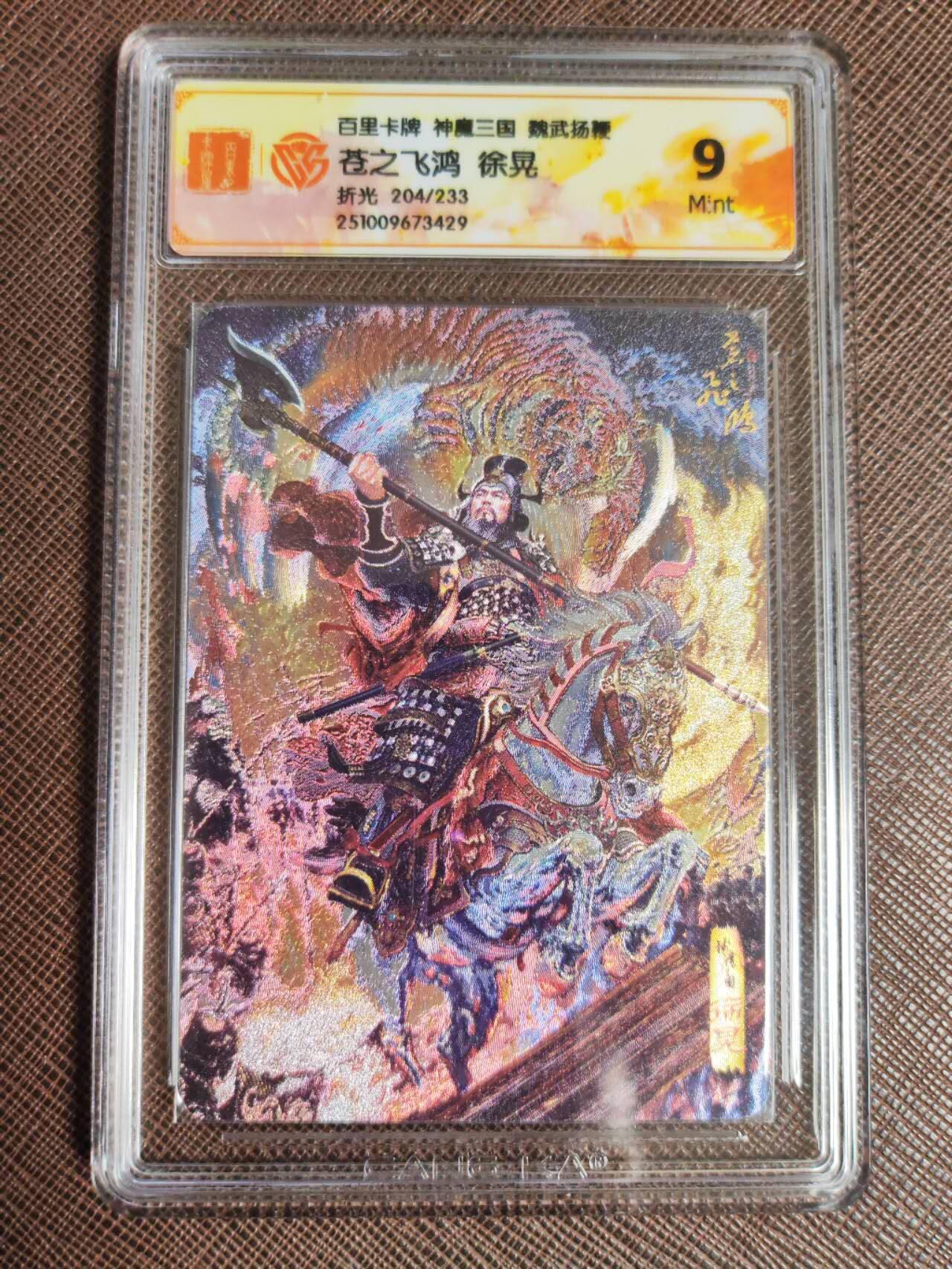 阳大大卡牌拍卖第97期（持续收拍品，周六晚上九点截拍，进群福利早知道） 4.苍之飞鸿神魔三国魏武扬鞭五子良将粗闪全套带编号五张