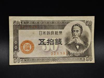 【淘币小摊】实时拍第八百五十六拍   无佣金福利纸币场   满百包邮可预留二周 每周一统一发货   - 日本银行券五拾钱纸币【有折】