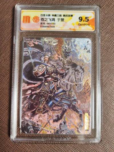 阳大大卡牌拍卖第103期（持续收拍品，周五晚上九点截拍，进群福利早知道） 苍之飞鸿神魔三国魏武扬鞭五子良将粗闪全套带编号五张