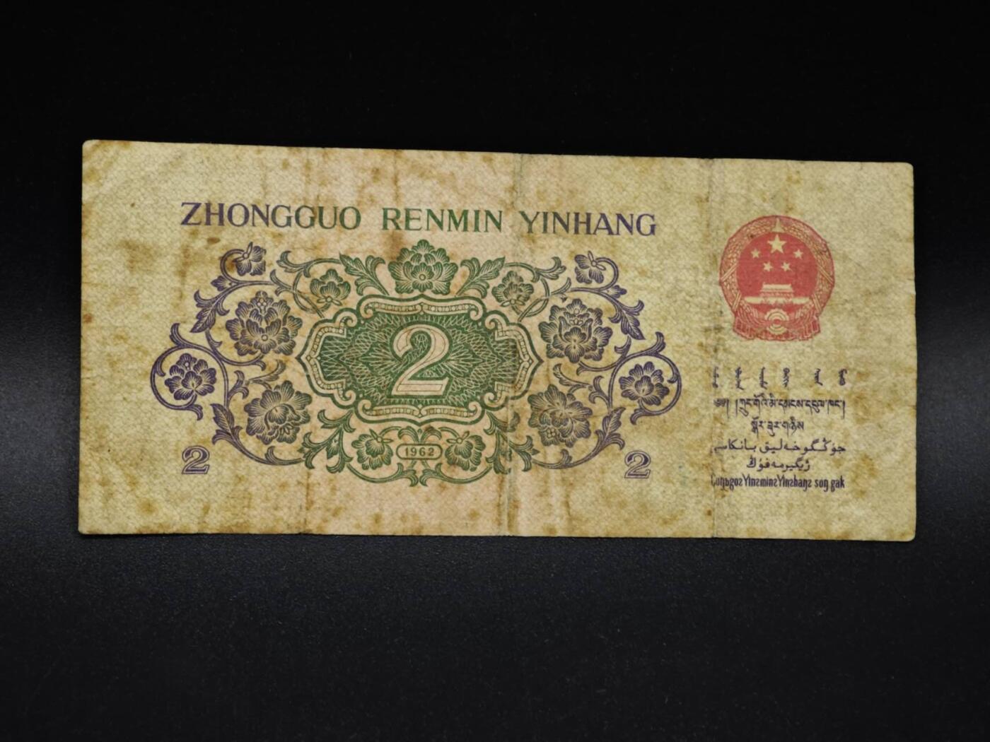 【淘币小摊】实时拍第八百五十六拍   无佣金福利纸币场   满百包邮可预留二周 每周一统一发货   三版币贰角纸币【有折】