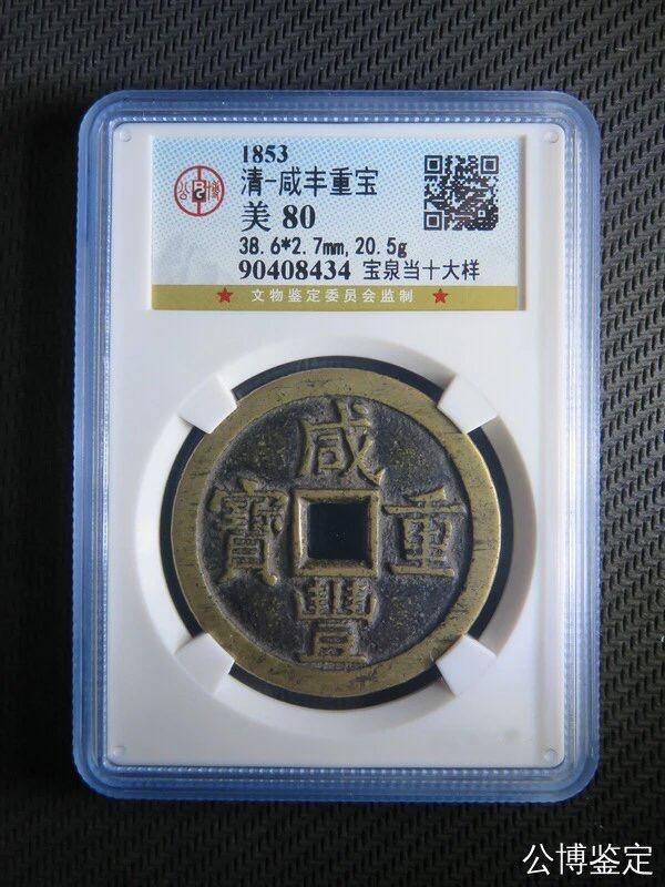 第四期古钱币拍卖 咸丰重宝宝泉当十大样