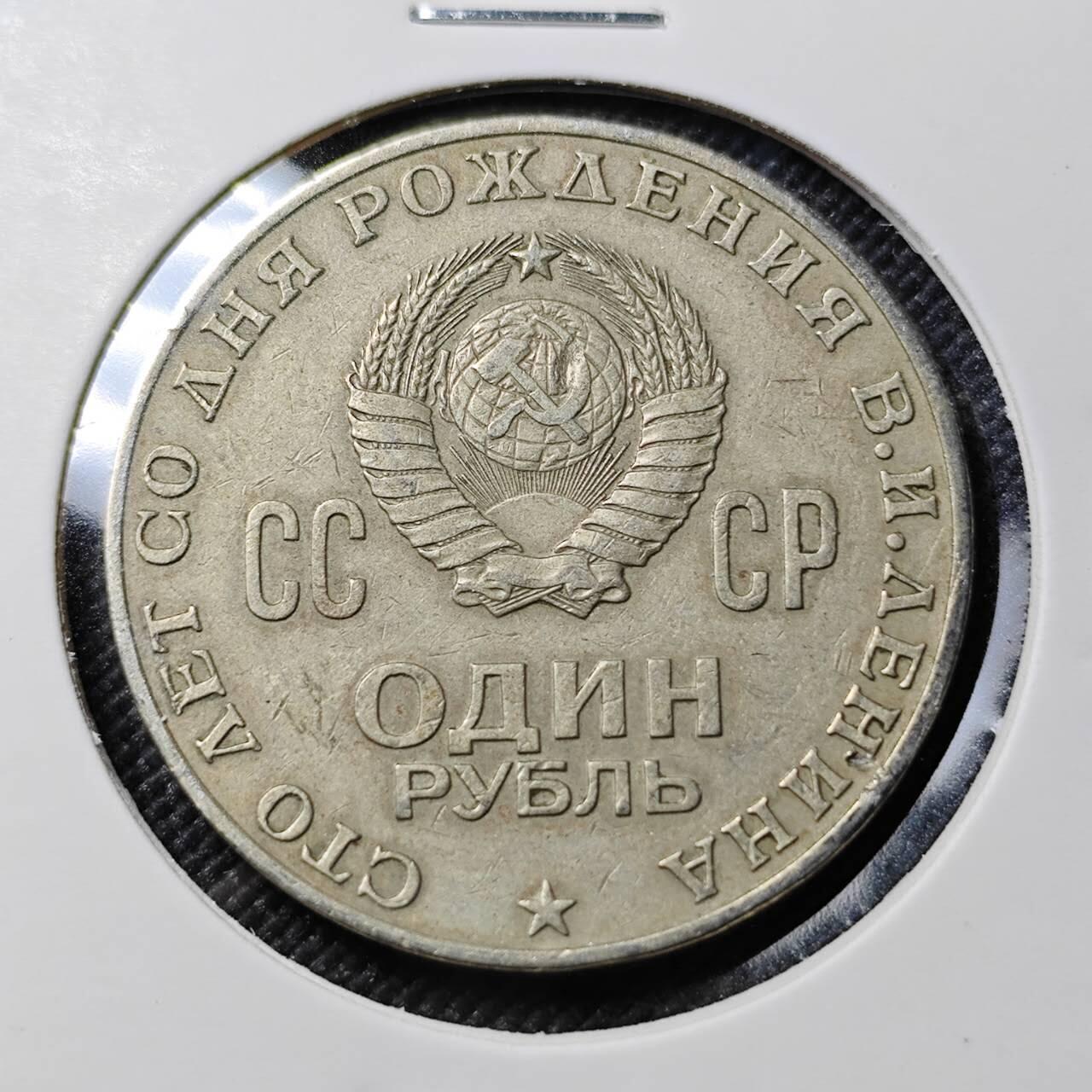 KK钱币收藏小铺  第390期  2月预留时间 周末发货  苏联1卢布纪念币 列林百年诞辰纪念