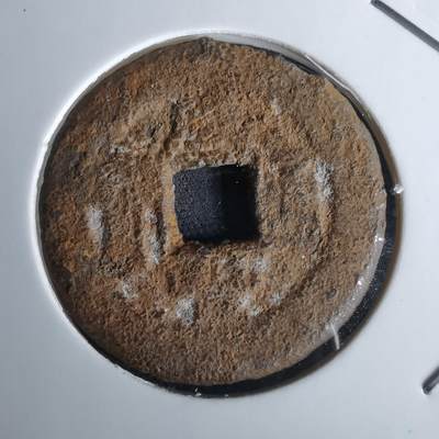 沼泽如烟--第980场 - 咸丰通宝