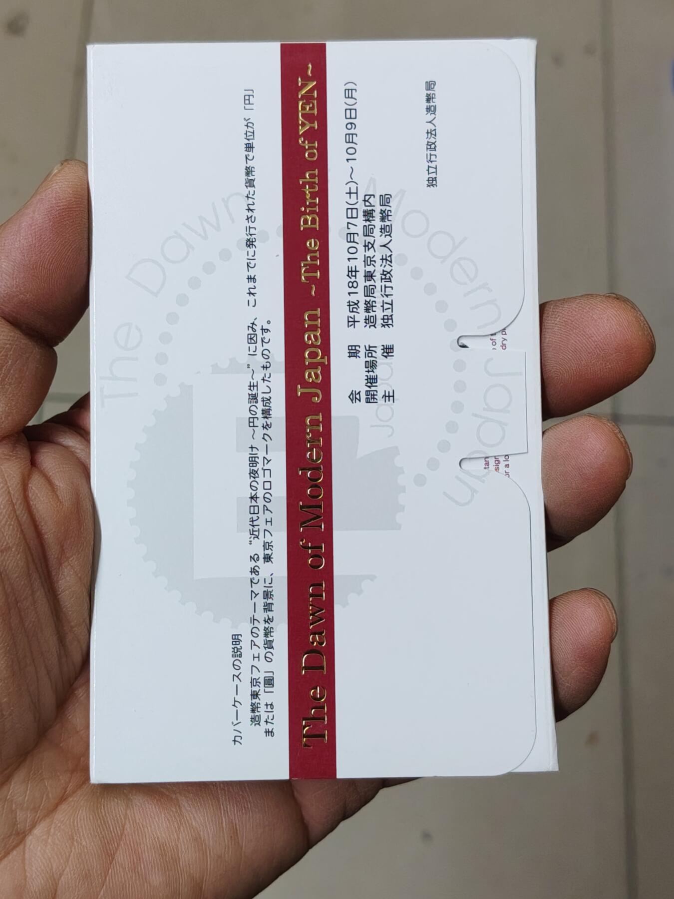 日本精制币普制币