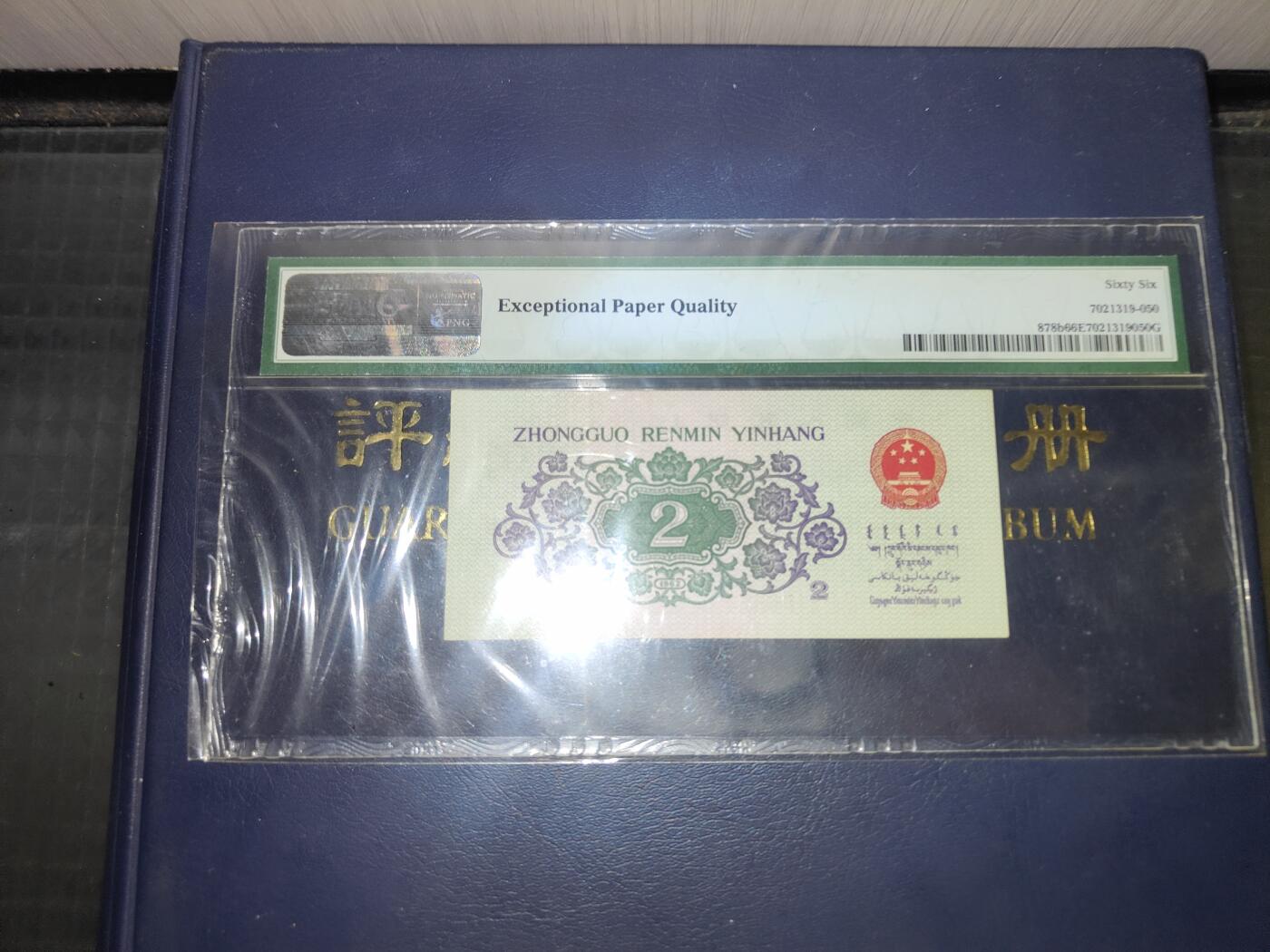 1962版贰角长江大桥S/N1518099PMG66分豹子号99