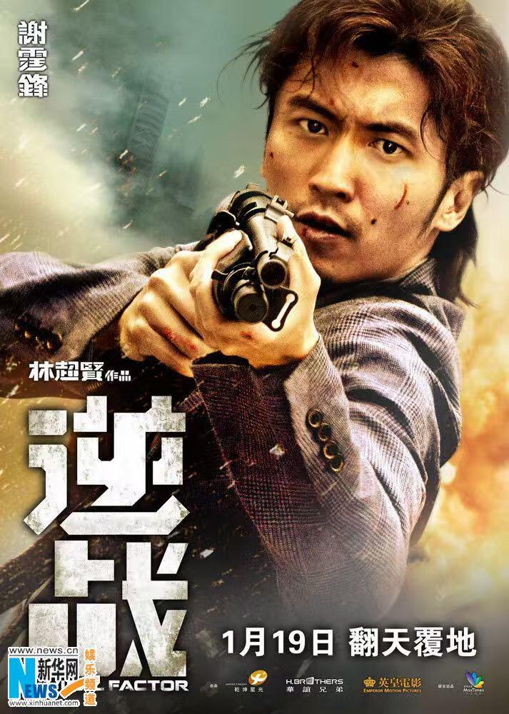 零元拍：导演林超贤和男主角谢霆锋双亲签《逆战》英皇娱乐正版DVD