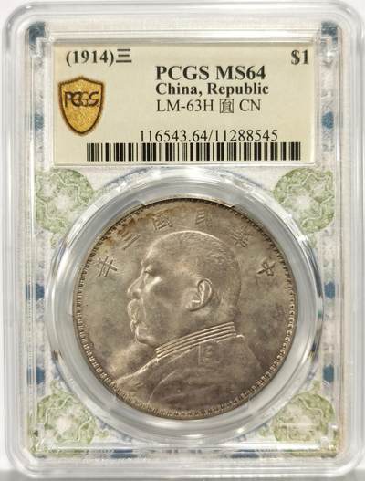博洋堂世界钱币拍卖第159期（全场包邮） - PCGS MS64 三年大头壹圆，顶级状态，原味淡淡黄油环彩包浆细节极佳，底板几近无瑕，绝对的硬通货品种，最近国币大涨，如此高分值得藏家把握