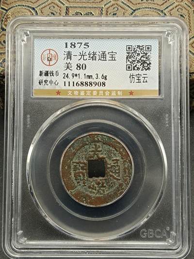 115期新疆红钱粟特钱币丝路钱币专场 - 光绪通宝仿宝云