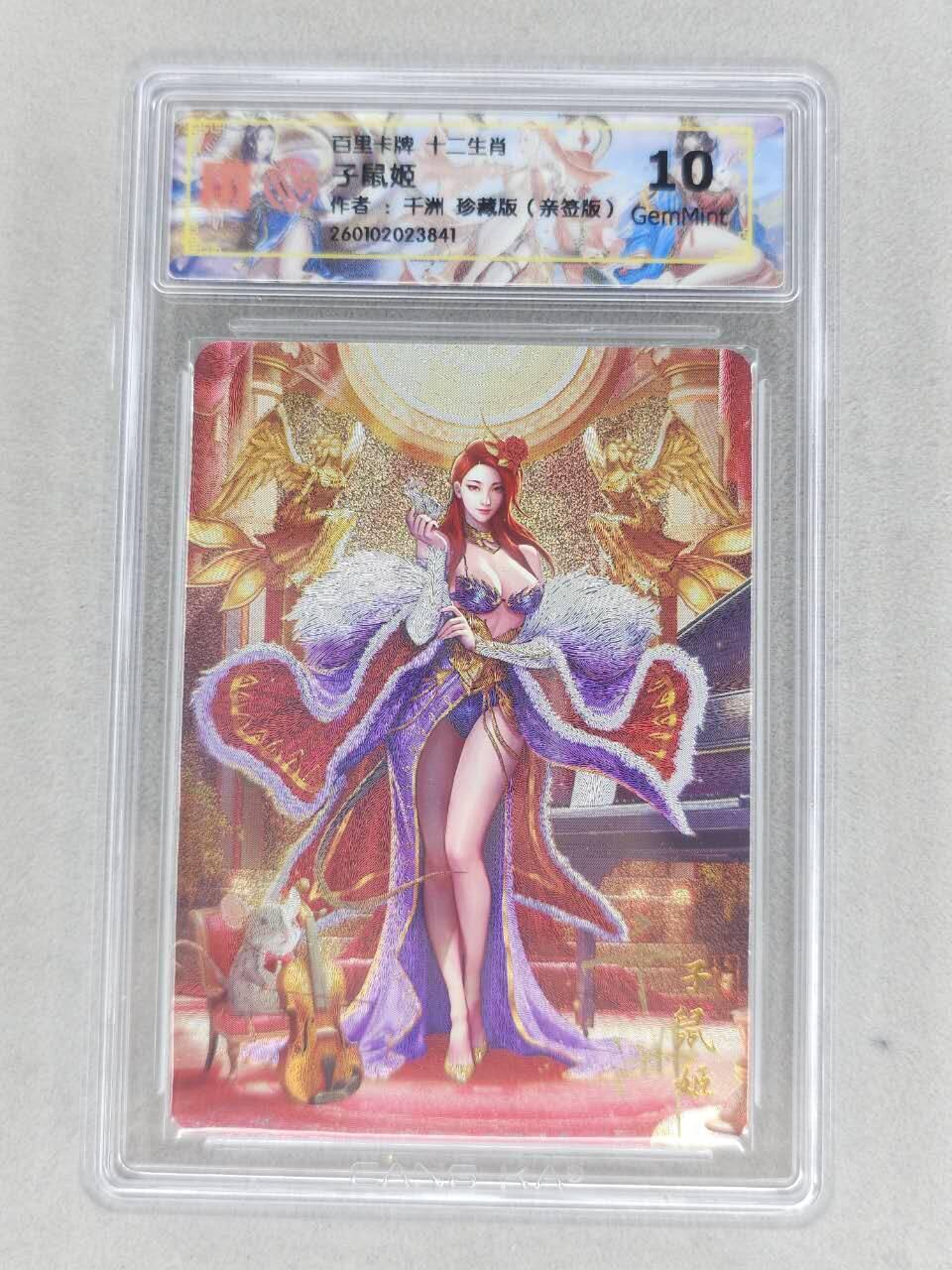 春节前倒数第二场！！龙虎卡牌-七四场（满200元包邮，无佣金，每周六结拍，欢迎送拍） 【亲签】粗闪评级卡 百里 千洲十二生肖姬 - 珍藏子鼠姬  10G