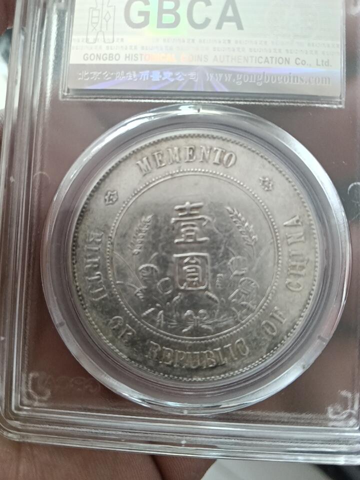 原光孙小头开国纪念币公博