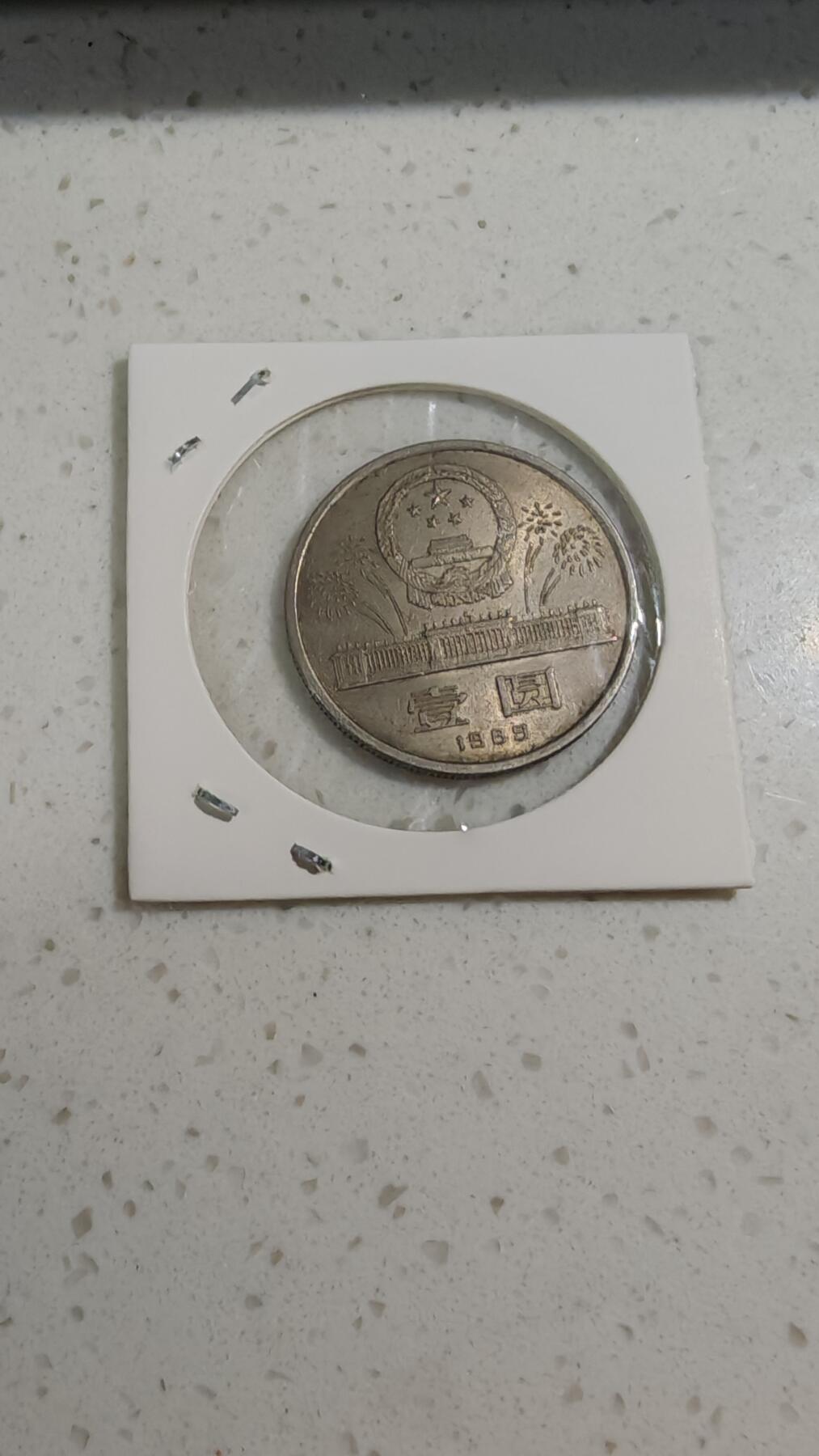 杂币场 建国40周年纪念币一枚