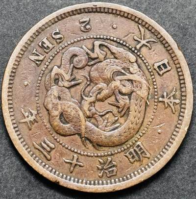 文馨钱币收藏 2026新年第五场（第 291 场）【长期接代拍品】 - 好品龙鳞 日本明治 13 年龙二钱铜板