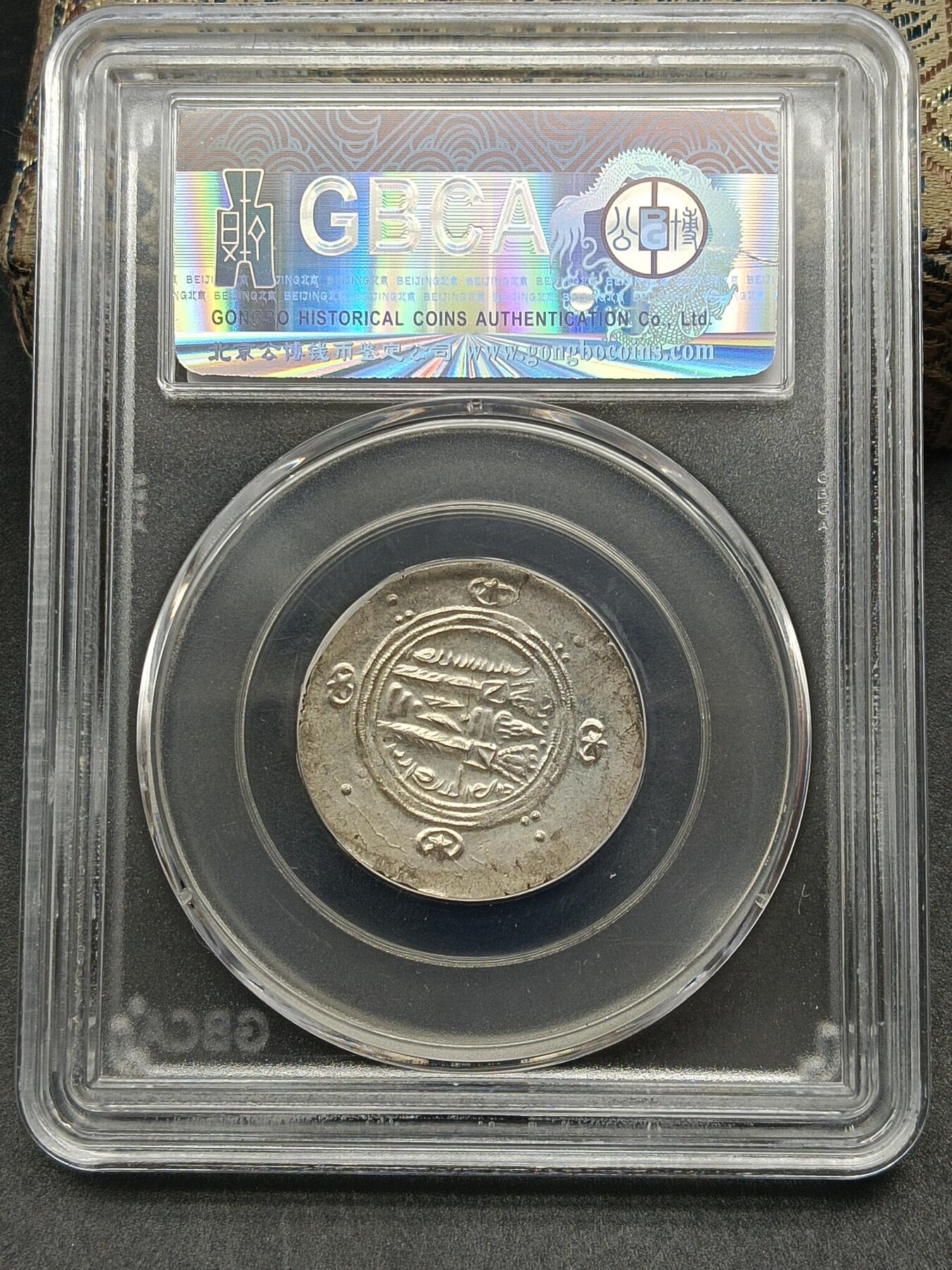 115期新疆红钱粟特钱币丝路钱币专场 波斯萨珊王朝附属国银币