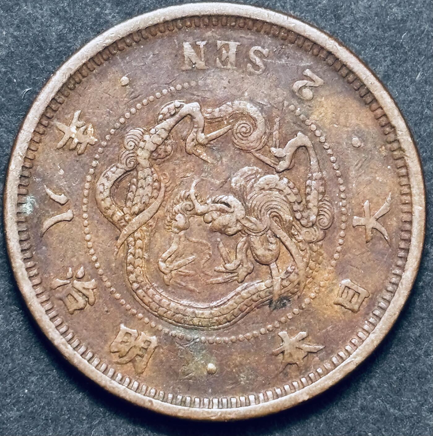 文馨钱币收藏 2026新年第五场（第 291 场）【长期接代拍品】 早期好品龙鳞 日本明治 8 年龙二钱铜板