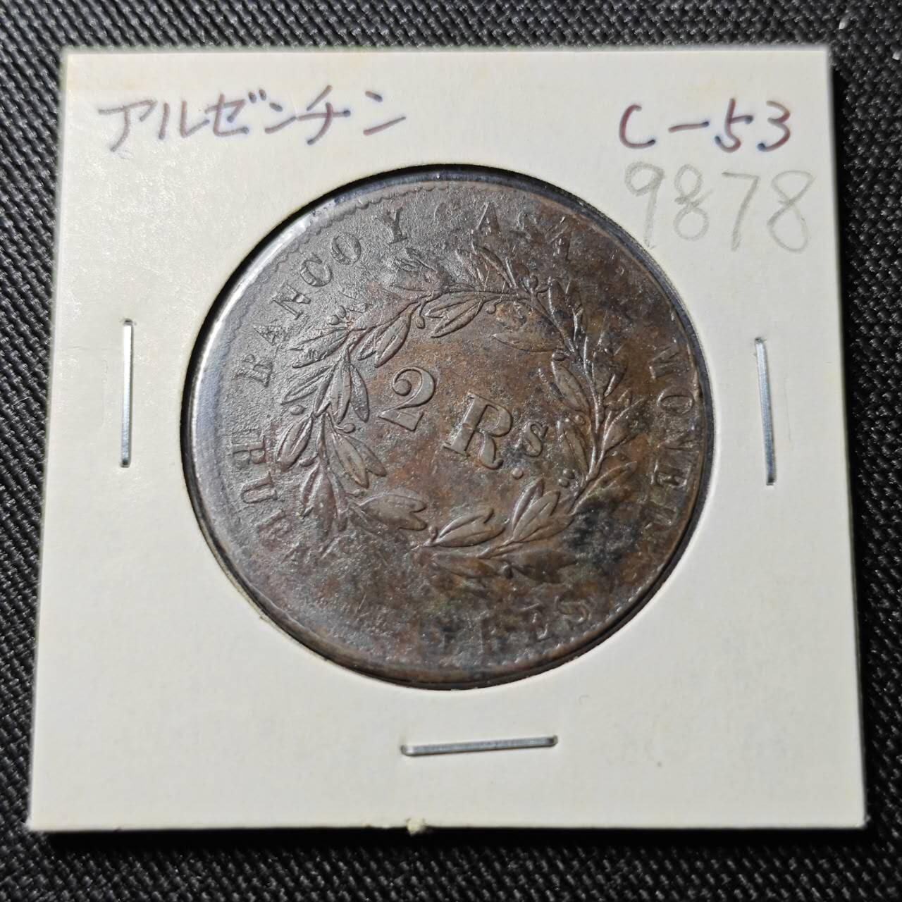 KK钱币收藏小铺  第398期 百期特拍（四拍之二） 2月预留时间 周末发货  1861 阿根廷 2雷亚尔 少见品种