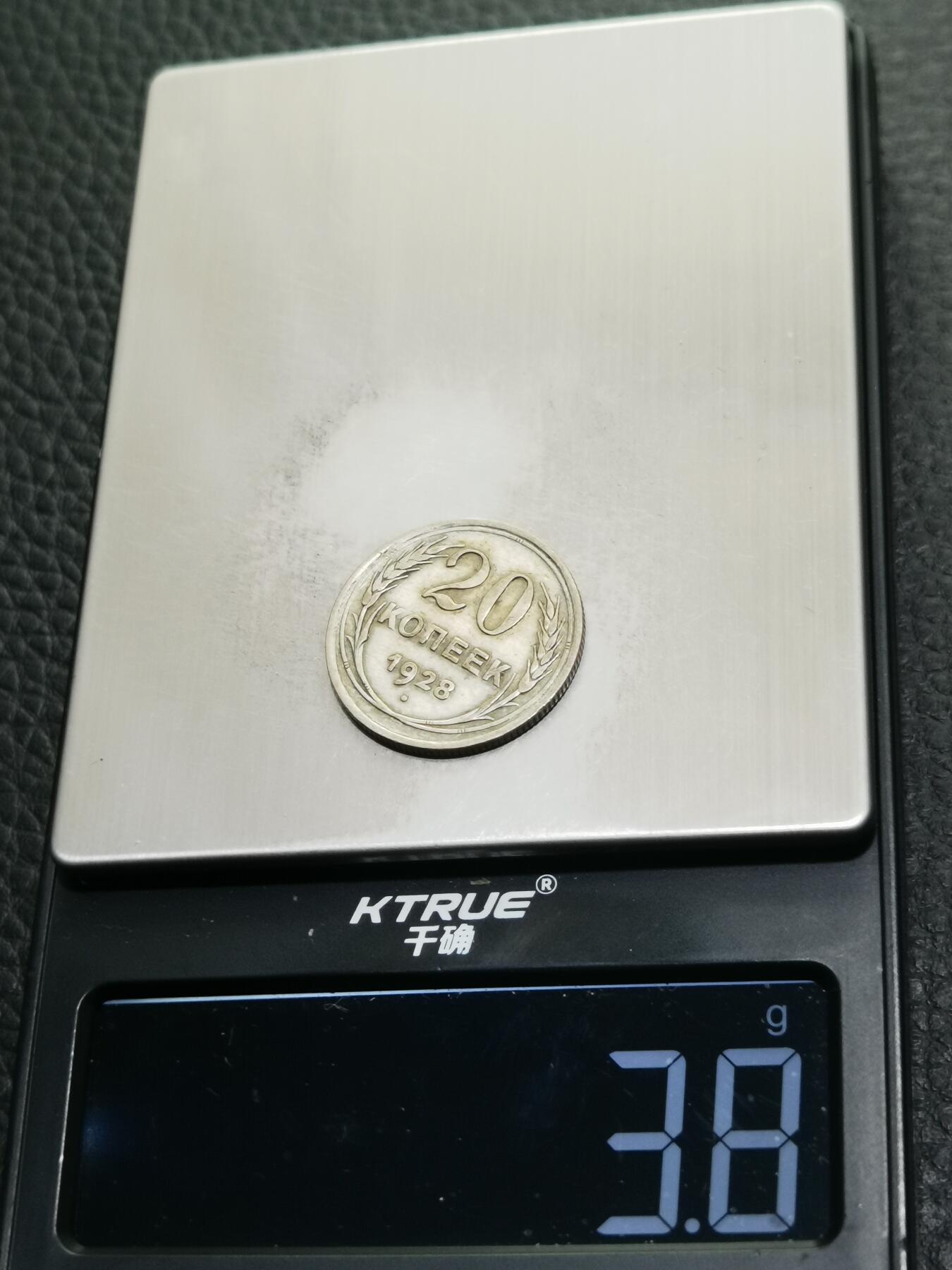 天下钱庄专场欢迎参拍 苏联20戈比银币