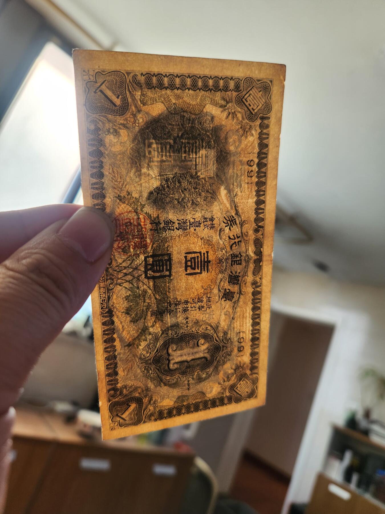 1月31号晚上8点 外国纸币自动截拍第16场 日据台湾1元 99号券 美品