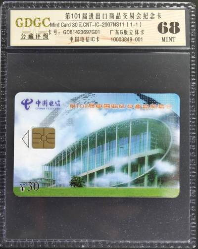 公藏第130期评级卡拍卖 - 电信IC卡（IC-2007NS11  第101届广交会）一全广东版公藏68分。公藏评级专业有卡号及防伪标。