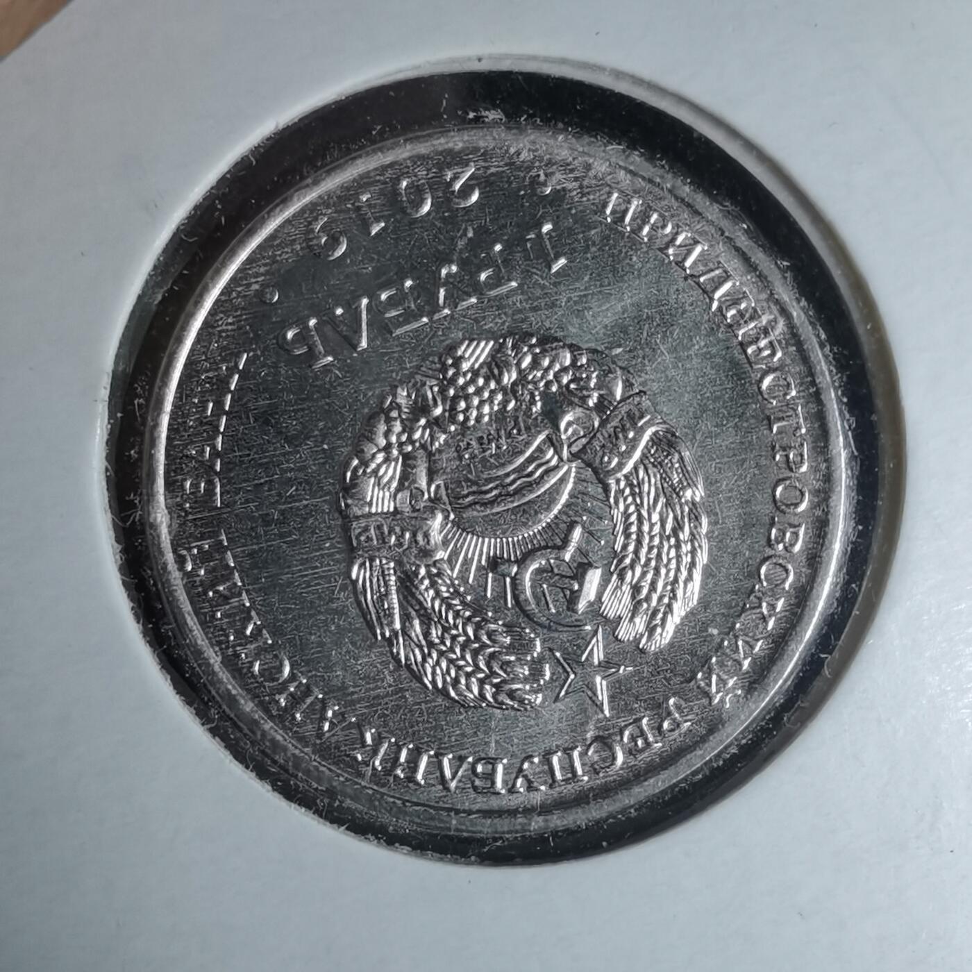 沼泽如烟--第981场 德涅斯特2019年1卢布纪念币