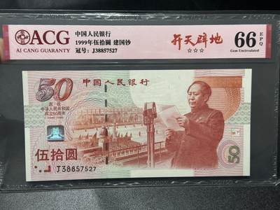 《外钞收藏家》第六百零六期（精品场）（本平台长期征集拍品、欢迎藏友们联系合作） - 1999年建国50周年纪念钞50元 爱藏评级66
