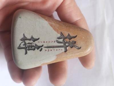 综合 - 松花石手把件。拼搏。