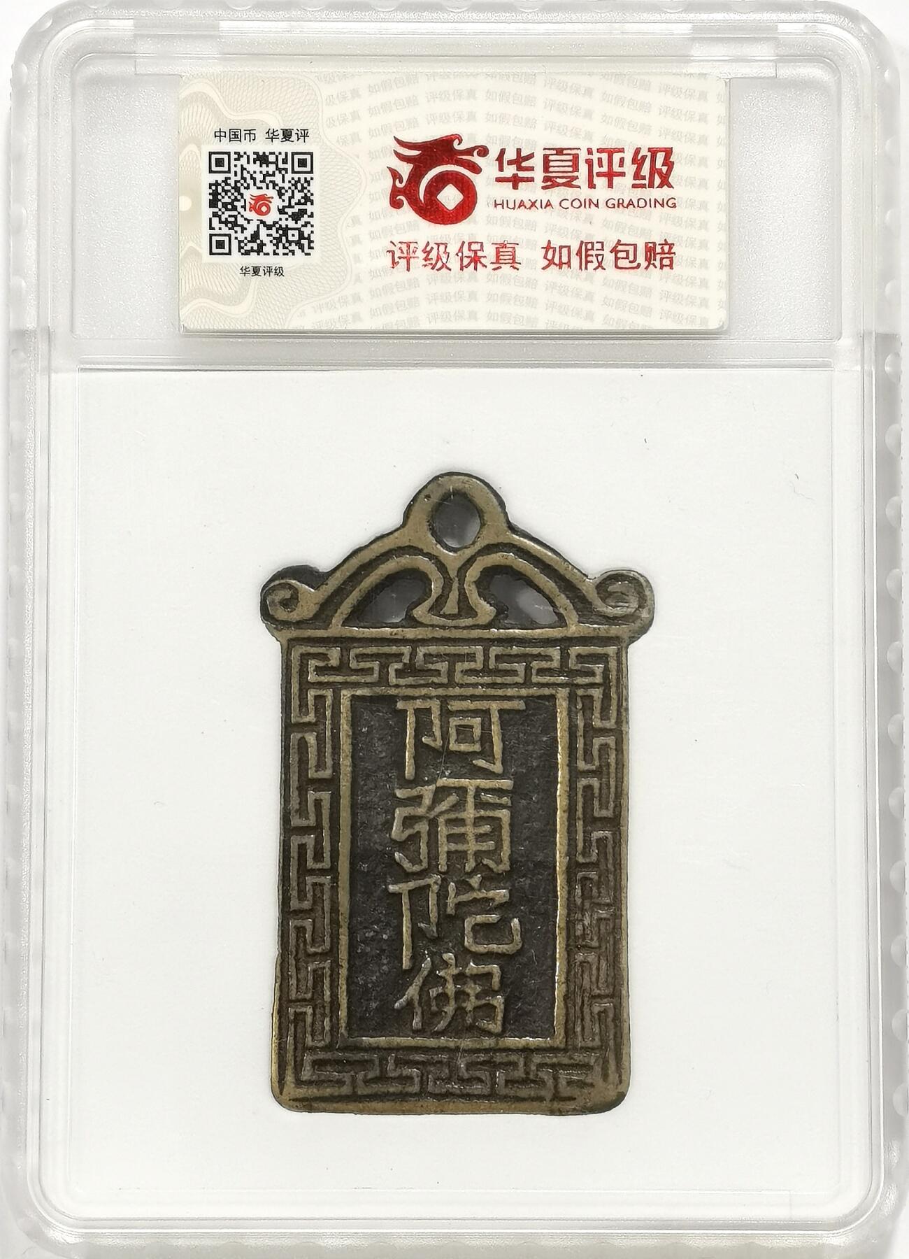 博洋堂世界钱币拍卖第159期（全场包邮） 华夏 极美85 清代阿弥陀佛背将军箭挂花花钱 59.5*1.6mm 19.7克 传世黄亮 面背饰雷纹，牌体厚重，书法精美，铸造精美，用作古时大户人家孩童护身符，造型独特