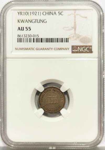 博洋堂世界钱币拍卖第159期（全场包邮） - NGC AU55 民国十年广东省造半毫镍币
