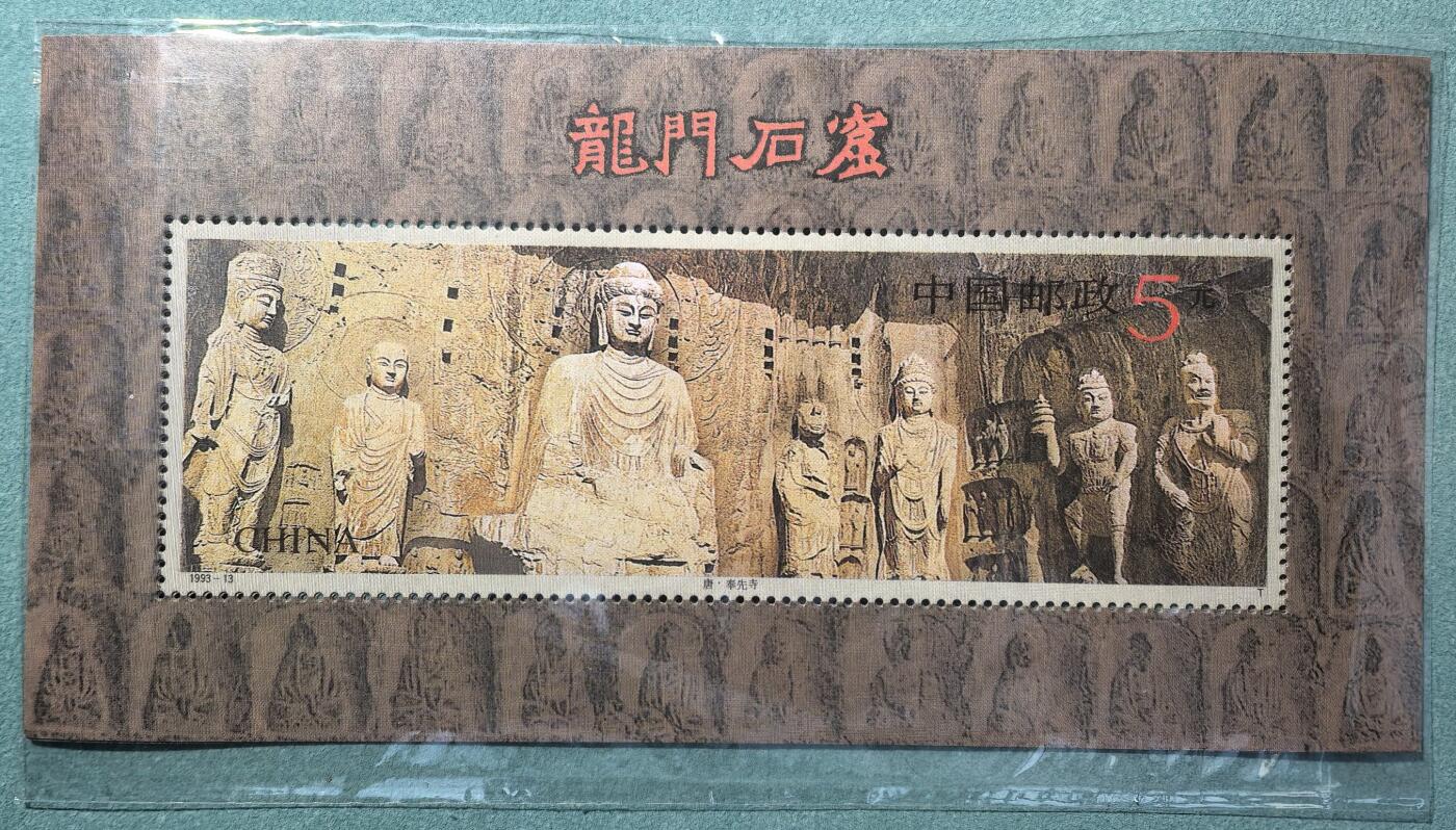 盛世勋华——号角文化勋章邮票专场拍卖第303期 中国1993年发行1993-15 小型张 龙门石窟