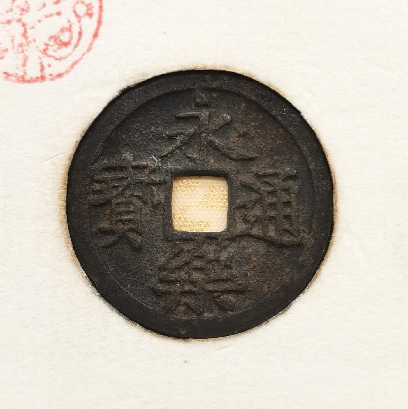 博洋堂世界钱币拍卖第159期（全场包邮） 公博 美88 日本天保通宝当百+极美品明代永乐通宝