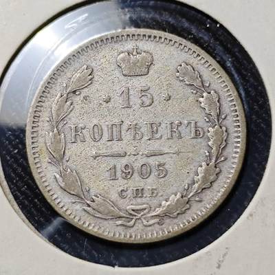 KK钱币收藏小铺  第398期 百期特拍（四拍之二） 2月预留时间 周末发货 -  1905沙俄15戈比银币