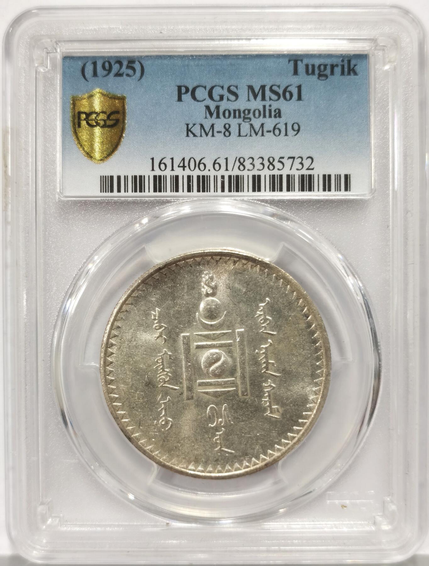博洋堂世界钱币拍卖第159期（全场包邮） PCGS MS61 外蒙1925年唐吉银币 均匀原味灰色老包浆 低评光感底板 老版国徽索永布：火团 矛 日月 城墙 阴阳，象征崛起与发展，并有祝福人吉祥长寿的寓意，为蒙古族传统图案。
