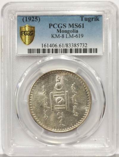 博洋堂世界钱币拍卖第159期（全场包邮） - PCGS MS61 外蒙1925年唐吉银币 均匀原味灰色老包浆 低评光感底板 老版国徽索永布：火团 矛 日月 城墙 阴阳，象征崛起与发展，并有祝福人吉祥长寿的寓意，为蒙古族传统图案。