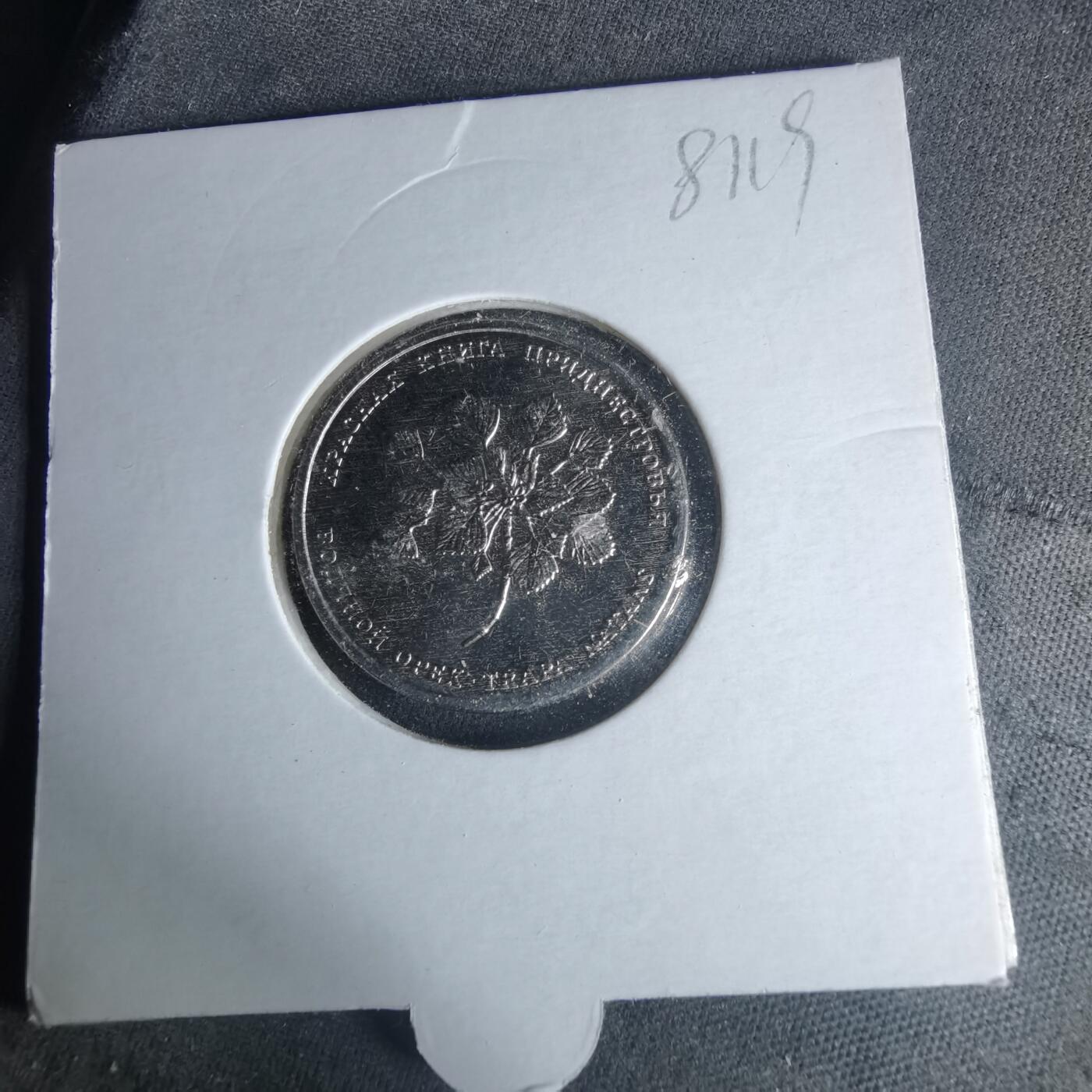 沼泽如烟--第981场 德涅斯特2019年1卢布纪念币