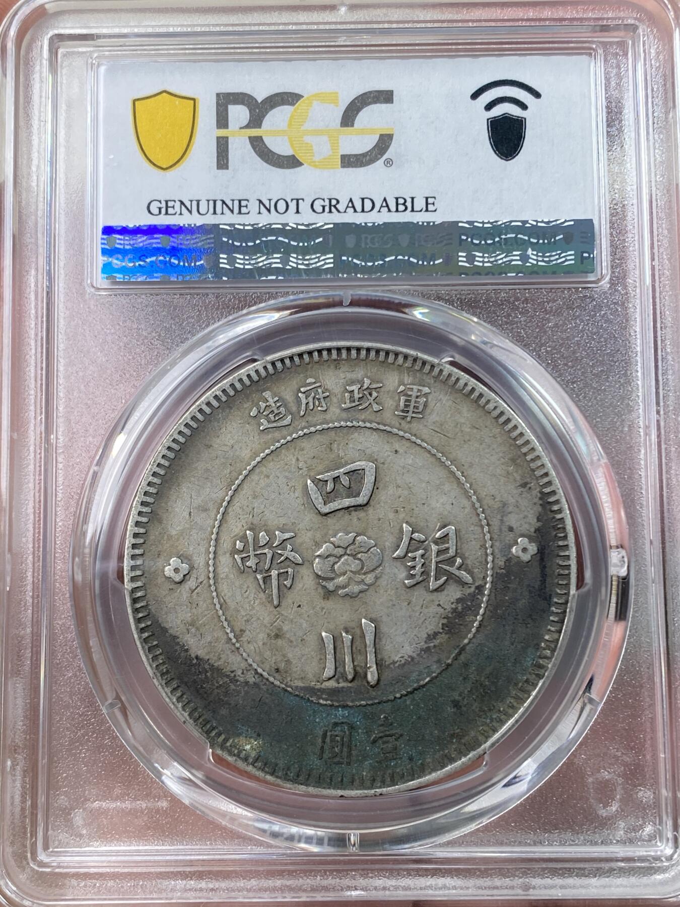 万国钱币拍卖第060期（万国六十期纪念大拍） PCGS XFD 1912中华民国元年四川军政府汉字一元 经典品种 罐装月牙彩