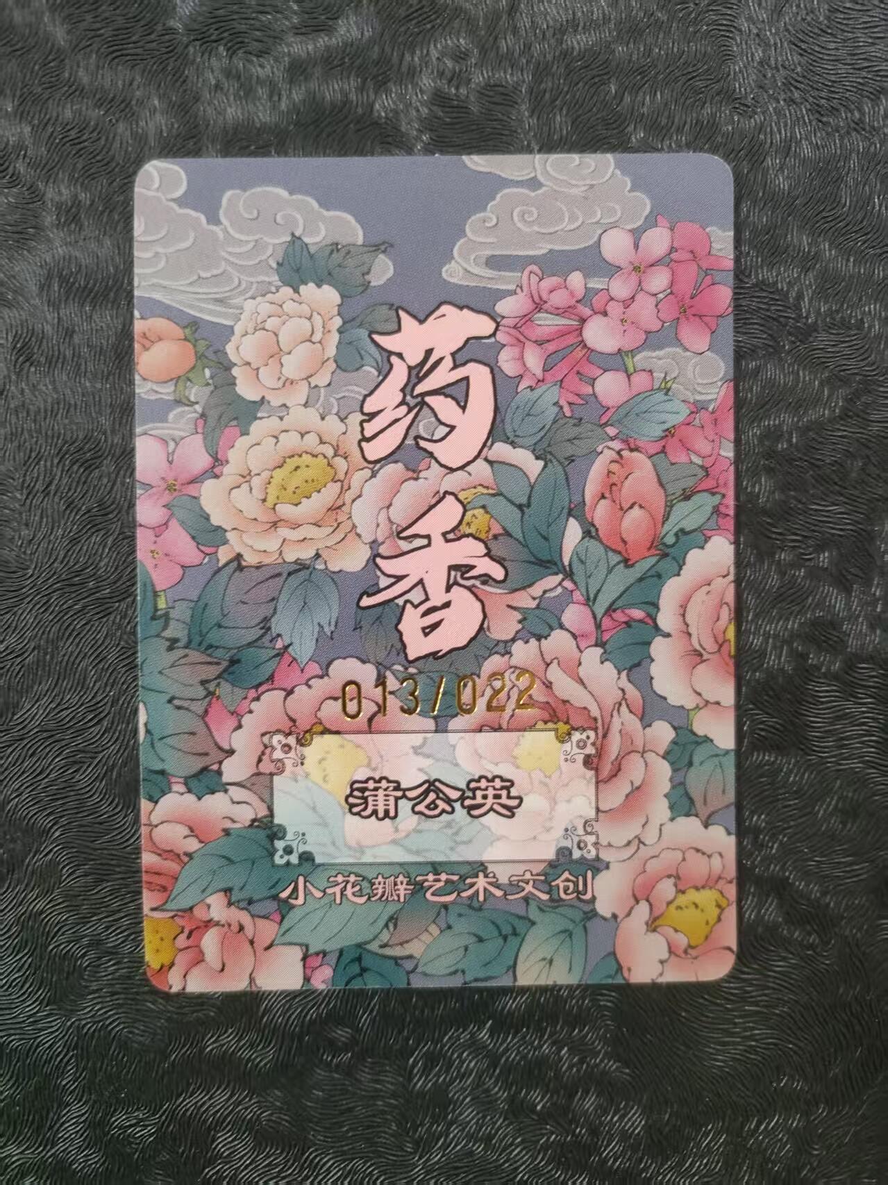 【公益拍卖】小花瓣公益拍卖 拍卖款全部捐给罹患重病卡友 【手绘复制卡】蒲公英 编号013/022