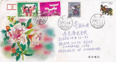 02月05日（周四）20:00中国大陆早期(1985年左右）官封首日实寄封专场 - 1997中国大陆《迎春纪念封》北京首日平寄新加坡 一套一枚