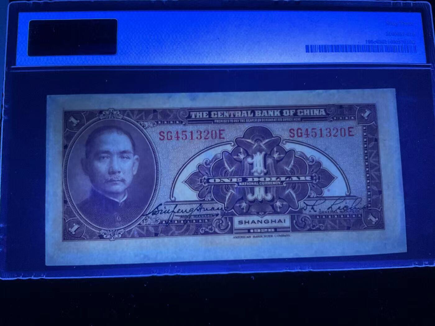 【礼羽收藏】🌏世界钱币拍卖第122期  PMG民国中央银行上海加字1928年1元，双面大移位错版，美钞公司版乱龙号品极佳(注:大移位币正常给分都是62-63)并非品相不好放心拍