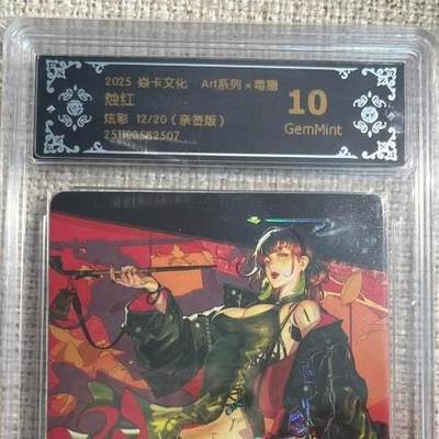 欢迎送拍、零成本上架，释放现金流，合理分配上拍卡品 - 【亲签12/20】毒瘤 烛红 10g 焱卡文化&西游姬 