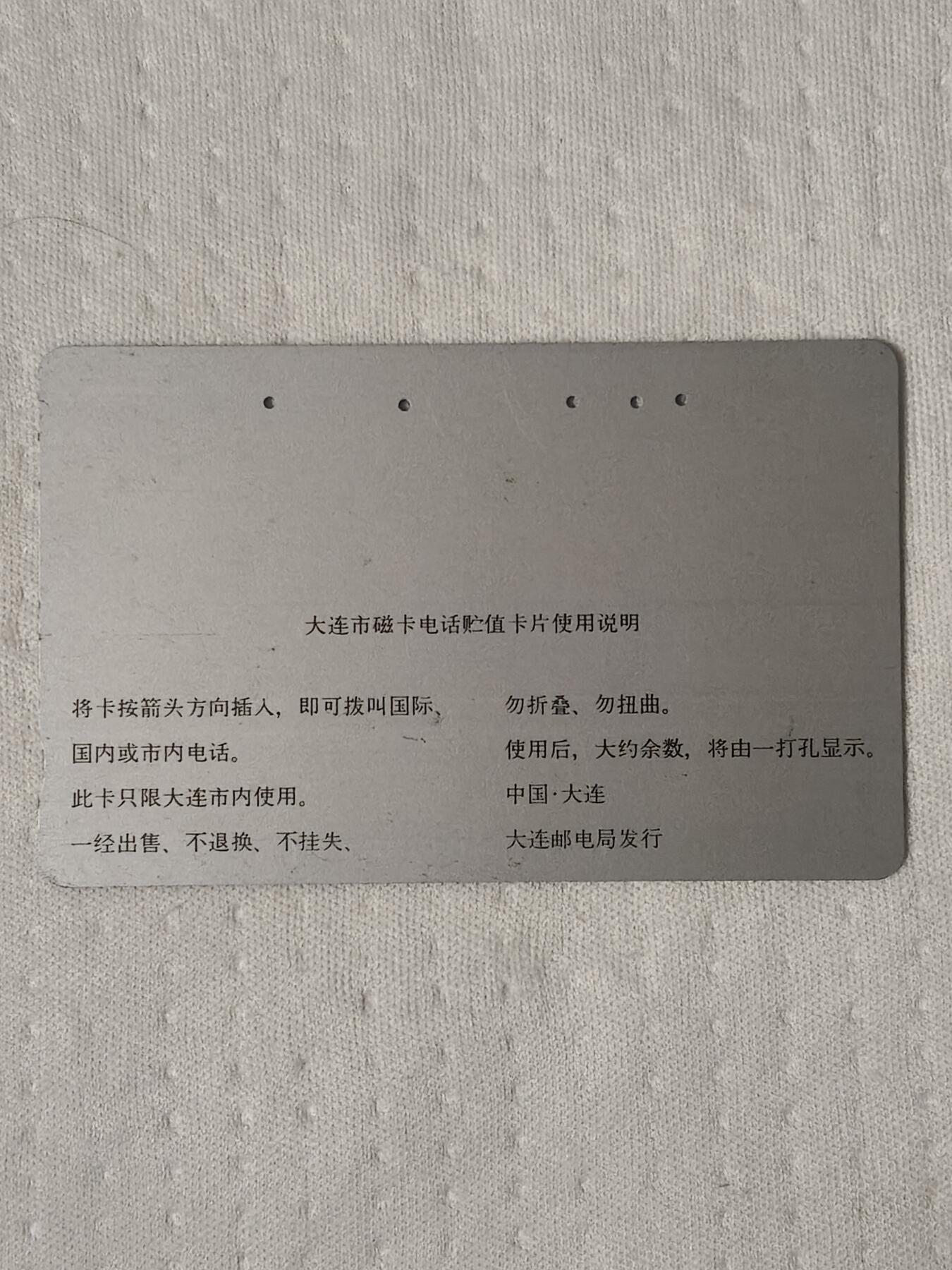 易卡拍卖第75期 祝贺大连开通——岛礁（精品地方卡系列）（银背旧卡，多孔卡）。难得收藏级品相。如图所示！