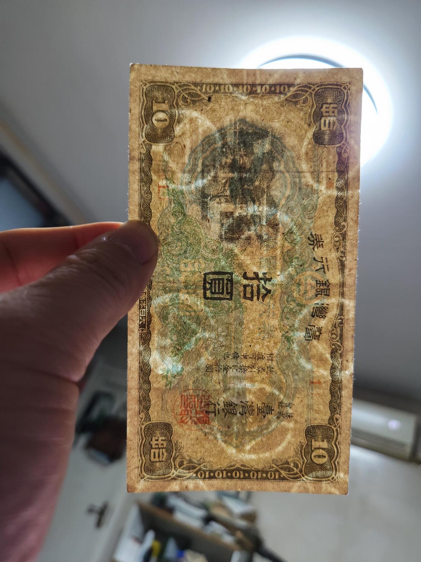 1月31号晚上8点 外国纸币自动截拍第16场 日据台湾10元 1号首发