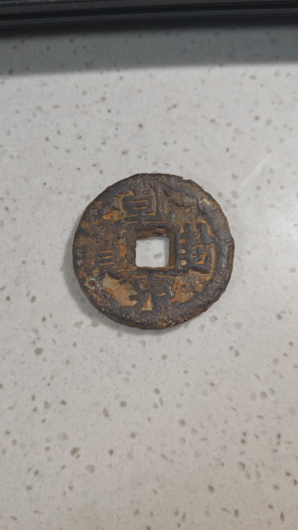 杂币场 乾封泉宝一枚